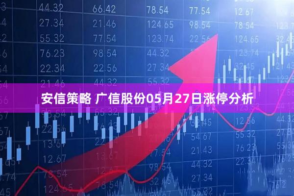 安信策略 广信股份05月27日涨停分析