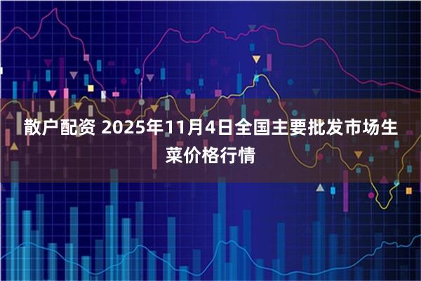 散户配资 2025年11月4日全国主要批发市场生菜价格行情