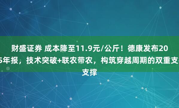 财盛证券 成本降至11.9元/公斤！德康发布2025年报，技术突破+联农带农，构筑穿越周期的双重支撑