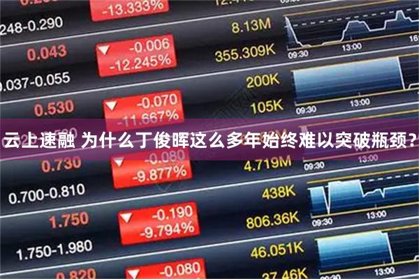 云上速融 为什么丁俊晖这么多年始终难以突破瓶颈？